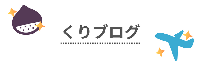 しがない大学生くりのブログ